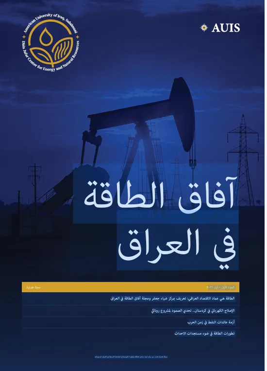 آفاق الطاقة في العراق 